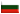 Bulgarian (Български)